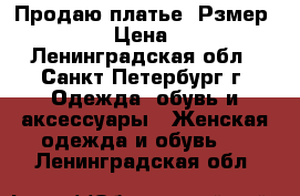 Продаю платье, Рзмер 44-46 › Цена ­ 850 - Ленинградская обл., Санкт-Петербург г. Одежда, обувь и аксессуары » Женская одежда и обувь   . Ленинградская обл.